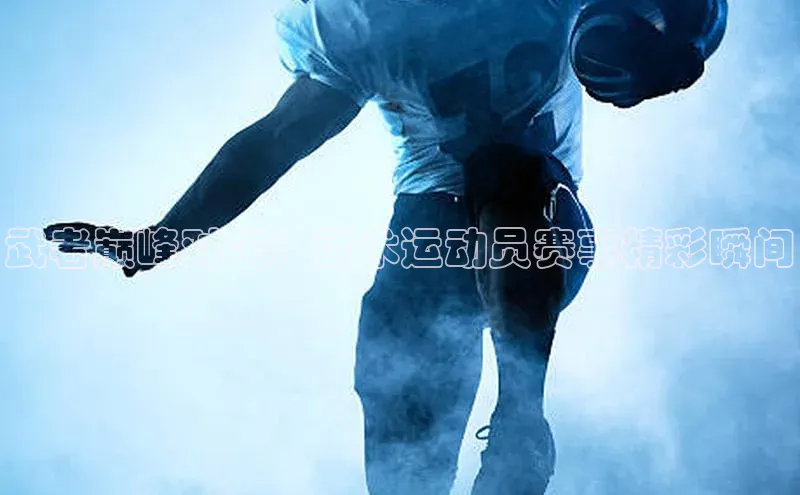 武者巅峰对决：武术运动员赛事精彩瞬间