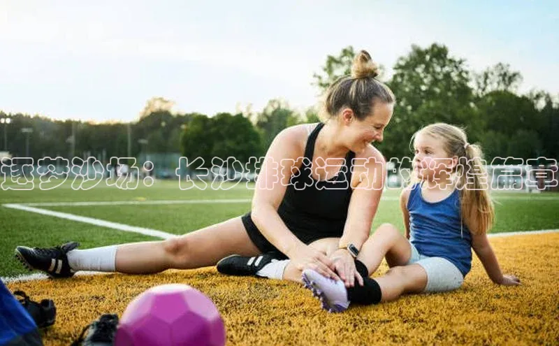 逐梦沙场：长沙排球运动的辉煌篇章