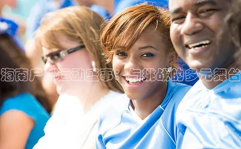 海南户外运动盛事：与挑战的多元舞台