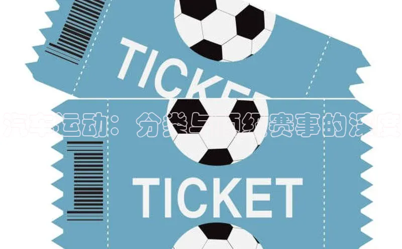 汽车运动：分类与顶级赛事的深度