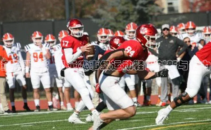 童心驰骋：儿童赛事级运动鞋的创新与活力