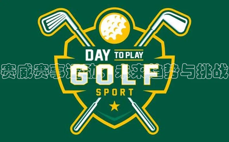 赛威赛事运动：未来趋势与挑战