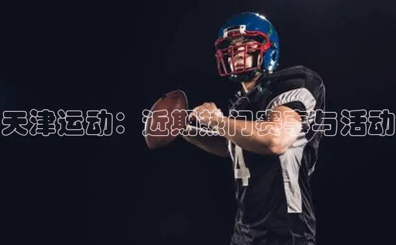 天津运动：近期热门赛事与活动