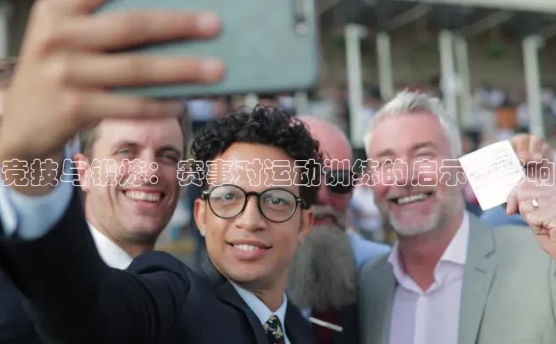 竞技与锻炼：赛事对运动训练的启示与影响