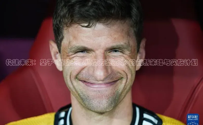 构建未来：基于<运动赛事招商方案范本>的创新策略与实施计划