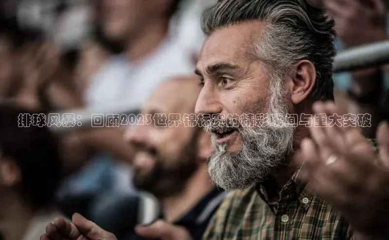 排球风暴：回顾2023世界锦标赛的精彩瞬间与重大突破