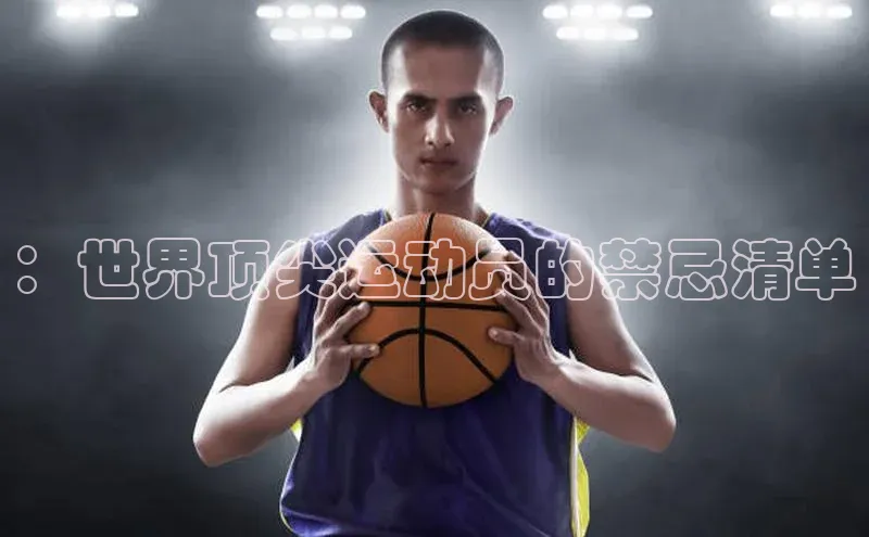 ：世界顶尖运动员的禁忌清单