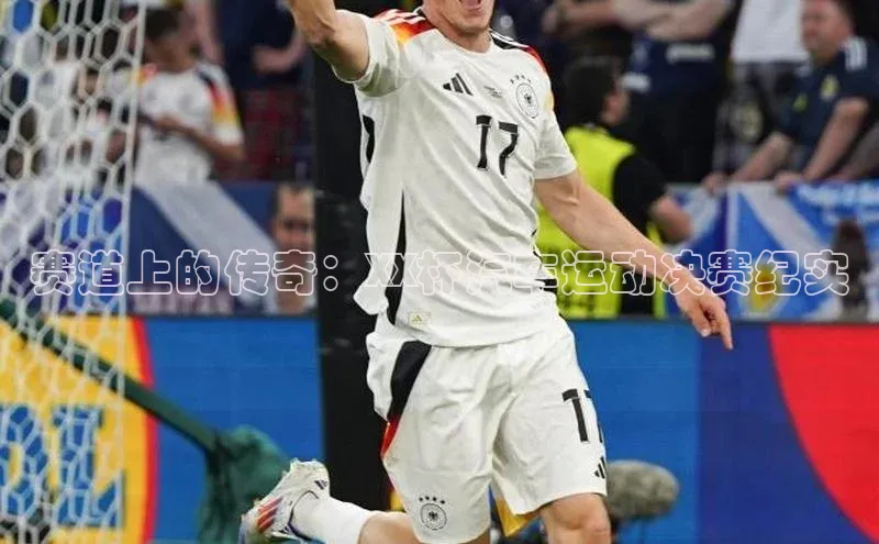 赛道上的传奇：XX杯汽车运动决赛纪实