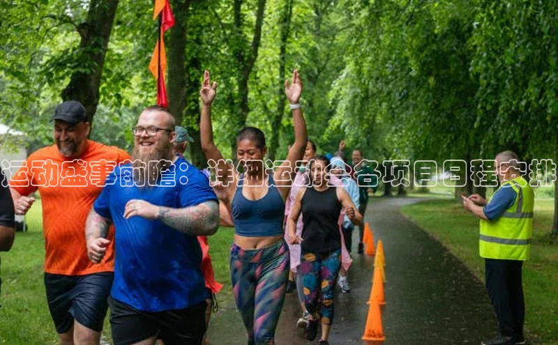 运动盛事前瞻：详细运动会各项目日程安排