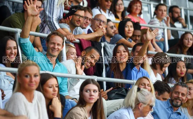 黔东南运动盛宴：见证历史与激情的黔东南运动会赛事回顾