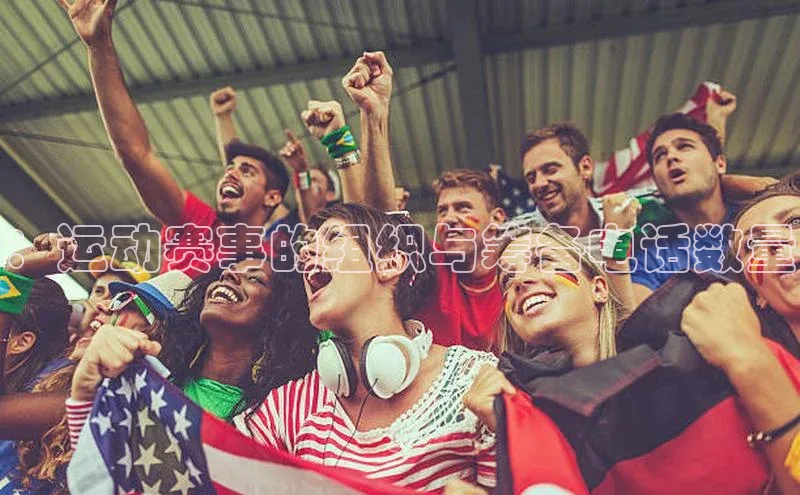 ：运动赛事的组织与筹备电话数量