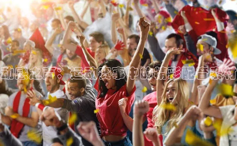 动感之声：运动赛事中的精彩配音素材