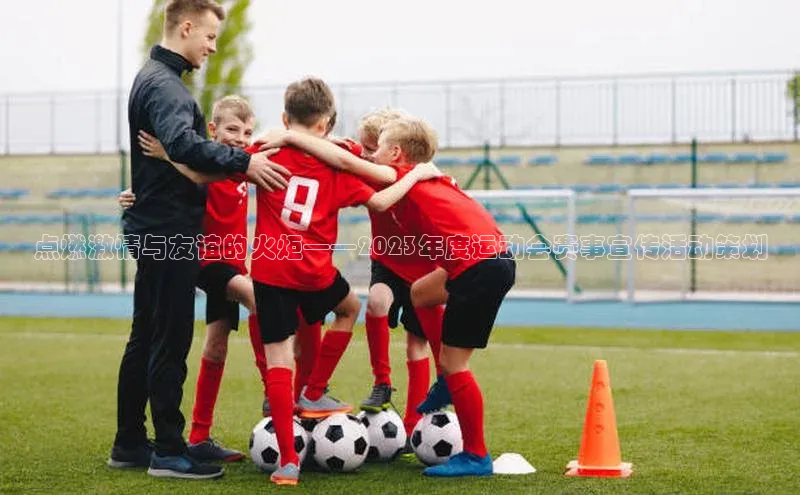 点燃激情与友谊的火炬——2023年度运动会赛事宣传活动策划