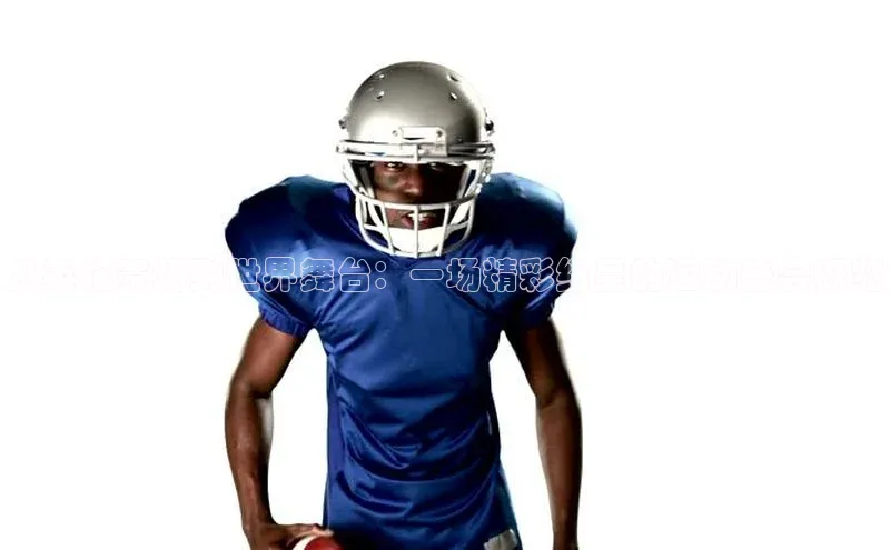 从英伦赛场到世界舞台：一场精彩纷呈的运动盛会概览