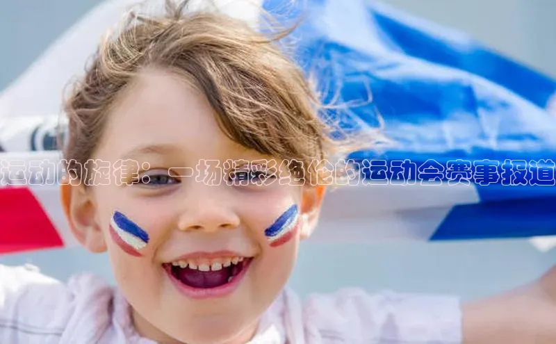 运动的旋律：一场精彩绝伦的运动会赛事报道