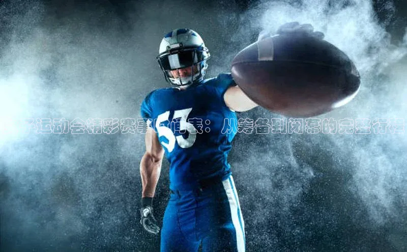 女子运动会精彩赛事时间表：从筹备到闭幕的完整行程