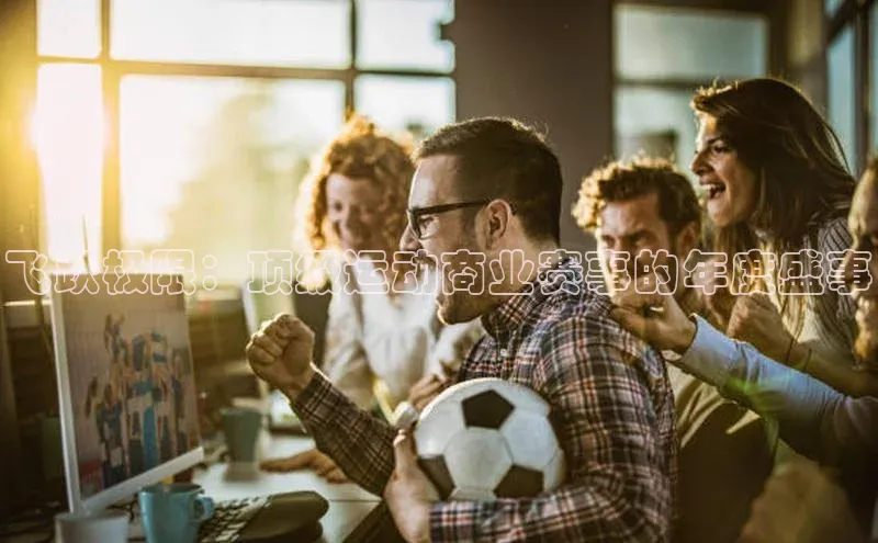 飞跃极限：顶级运动商业赛事的年度盛事