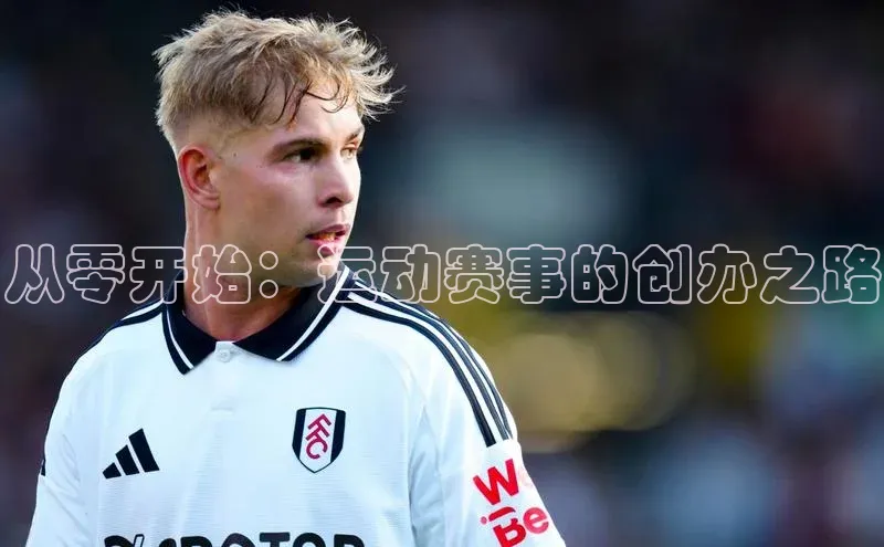 从零开始：运动赛事的创办之路
