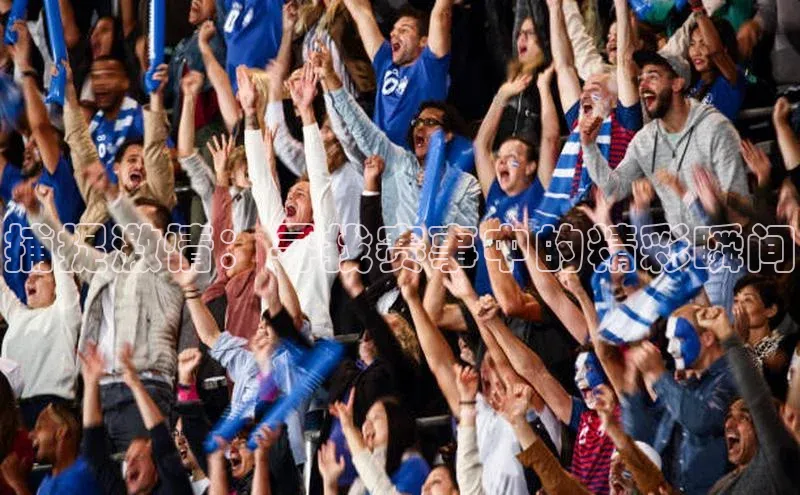 捕捉激情：寻找赛事中的精彩瞬间