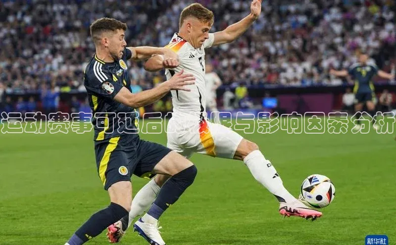 运动赛事可延后的极限与影响因素分析