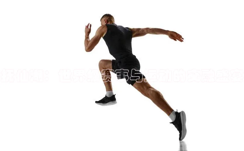 抚仙湖：世界级赛事与运动的交融盛宴