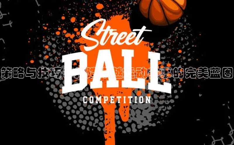 策略与技巧：打造卓越运动赛事的完美蓝图