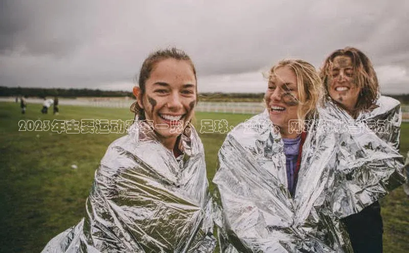 2023年主要运动赛事一览：足球、篮球、网球和冰雪运动