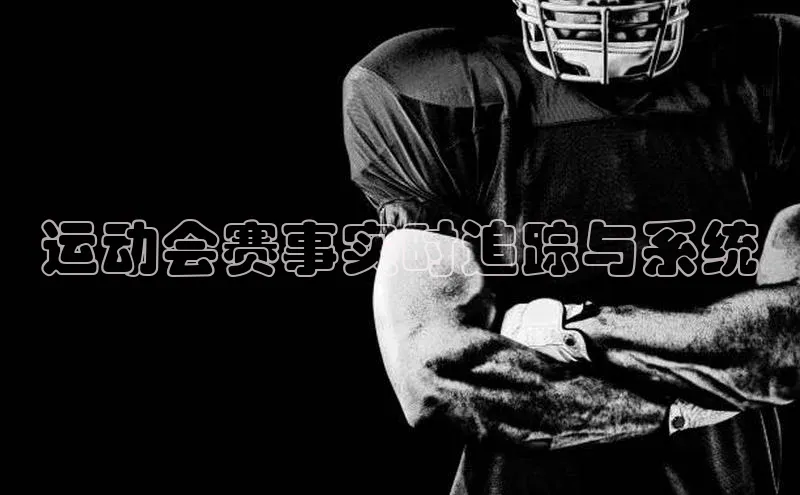 运动会赛事实时追踪与系统