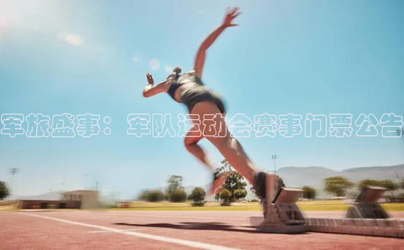 军旅盛事：军队运动会赛事门票公告