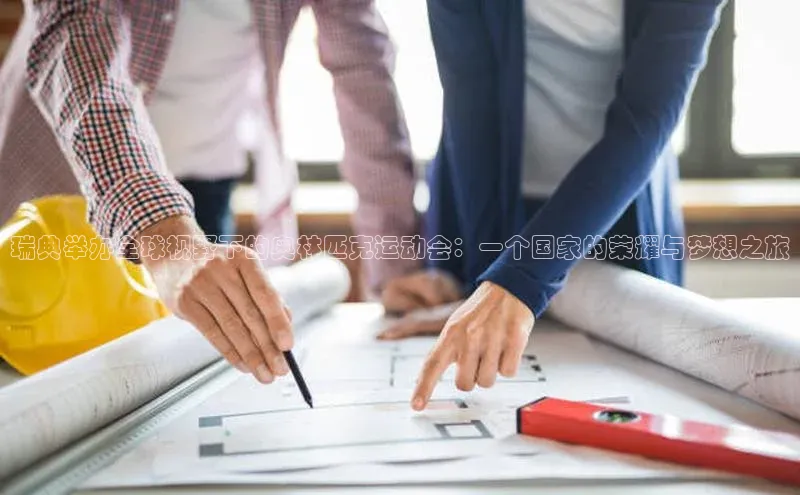 瑞典举办全球视野下的奥林匹克运动会：一个国家的荣耀与梦想之旅