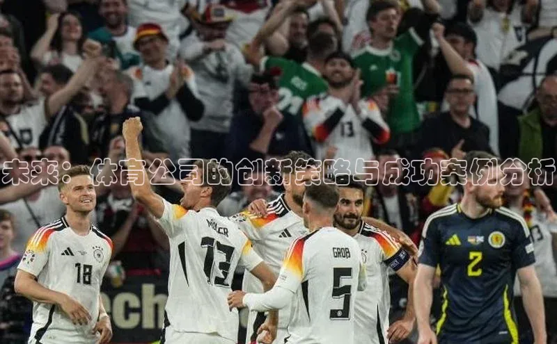 未来：体育公司的创新策略与成功案例分析