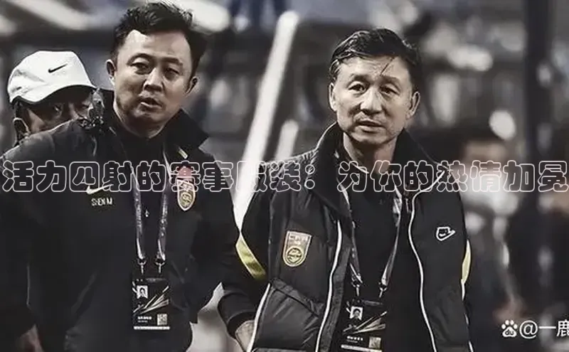 活力四射的赛事服装：为你的热情加冕