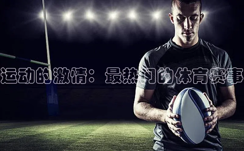 运动的激情：最热门的体育赛事