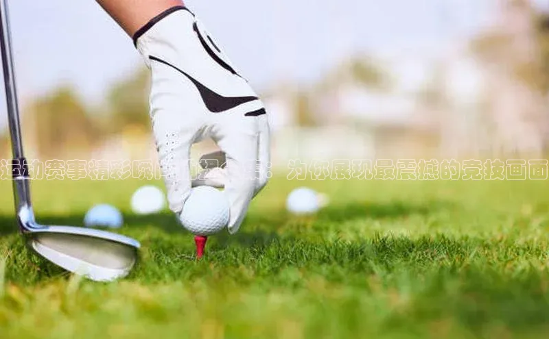 运动赛事精彩瞬间捕捉全集：为你展现最震撼的竞技画面