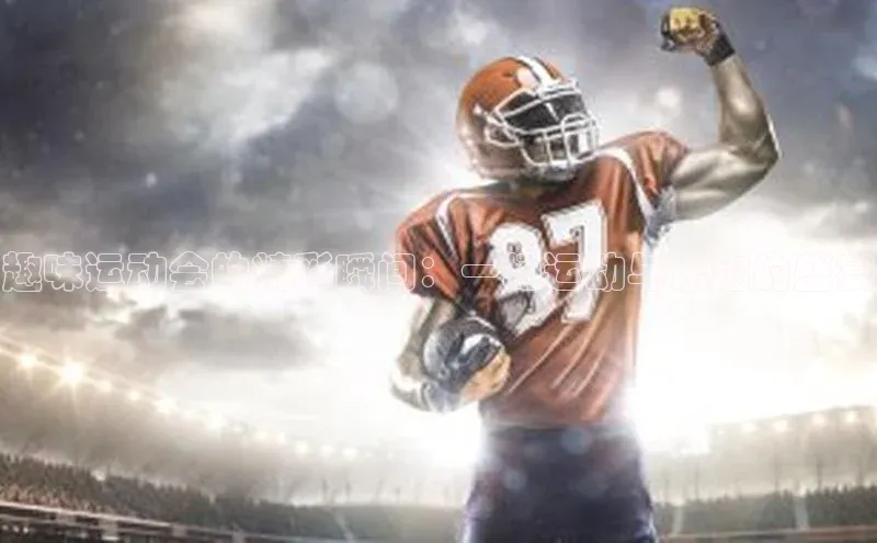 趣味运动会的精彩瞬间：一场运动与乐趣的盛宴