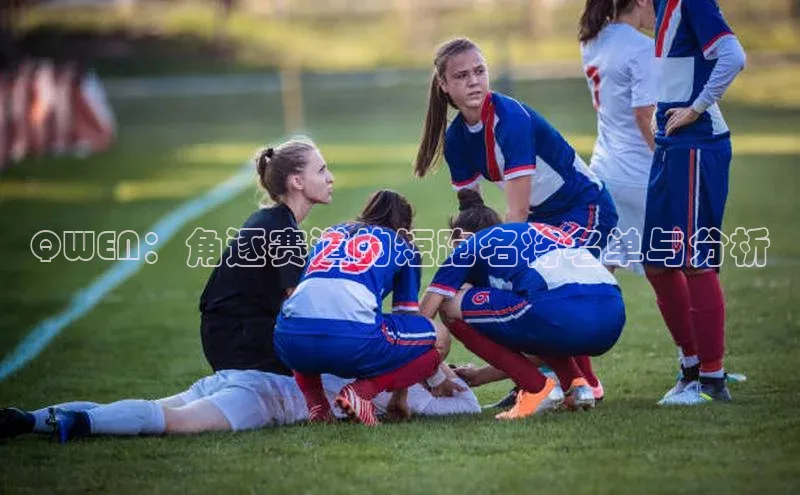 QWEN：角逐赛道的短跑名将名单与分析