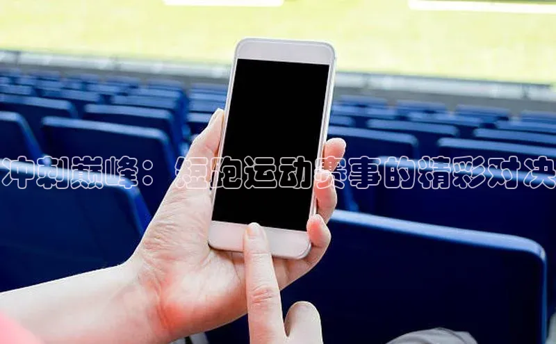 冲刺巅峰：短跑运动赛事的精彩对决