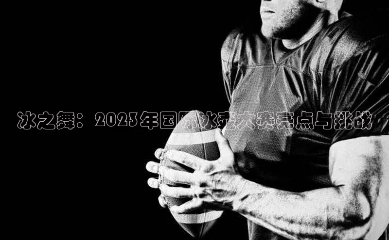 冰之舞：2023年国际冰壶大赛亮点与挑战