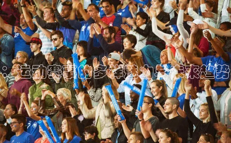 ：运动赛事的多样魅力与未来趋势