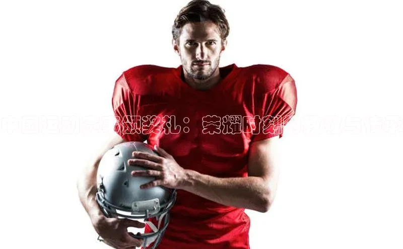 中国运动赛事颁奖礼：荣耀时刻的致敬与传承