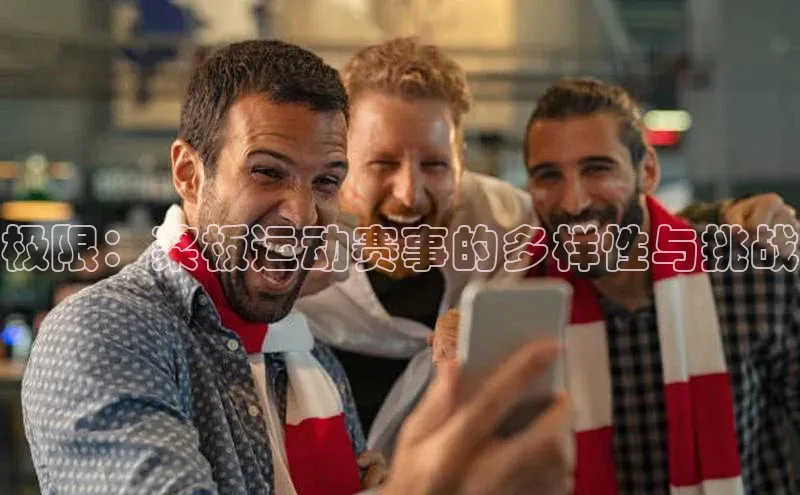 极限：桨板运动赛事的多样性与挑战