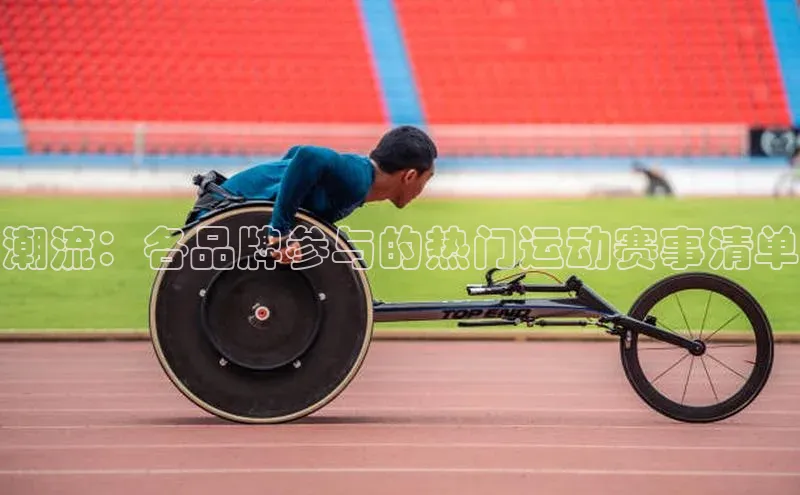 潮流：各品牌参与的热门运动赛事清单