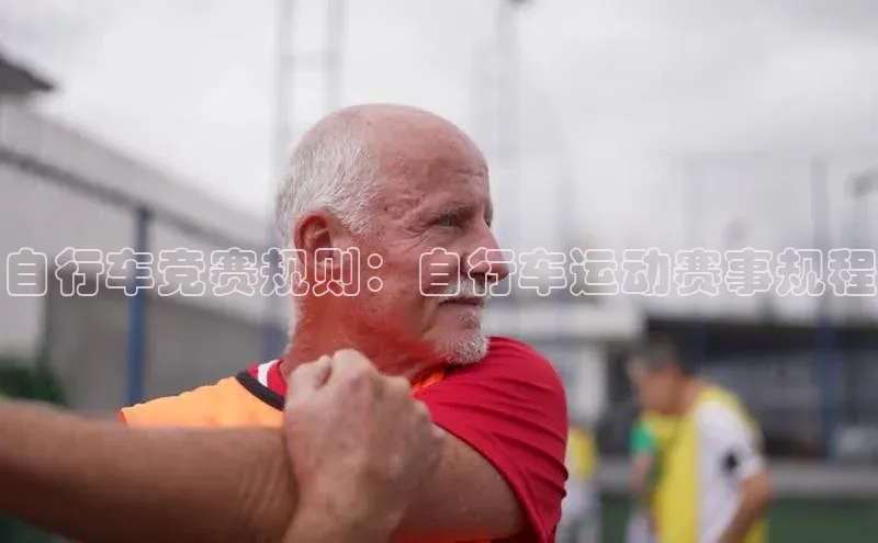 自行车竞赛规则：自行车运动赛事规程