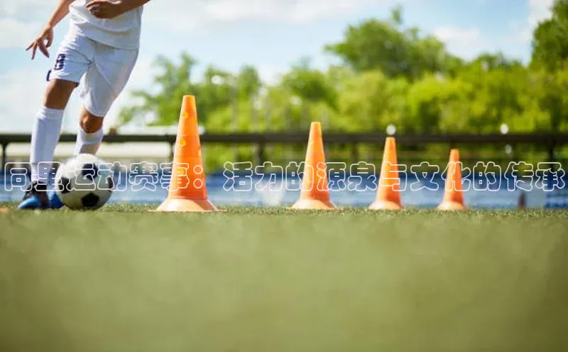 同里运动赛事：活力的源泉与文化的传承