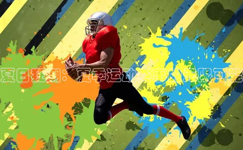 夏日狂潮：夏季运动赛事的无限可能