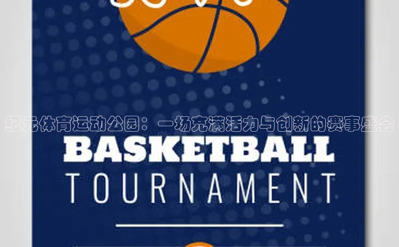 纪元体育运动公园：一场充满活力与创新的赛事盛会