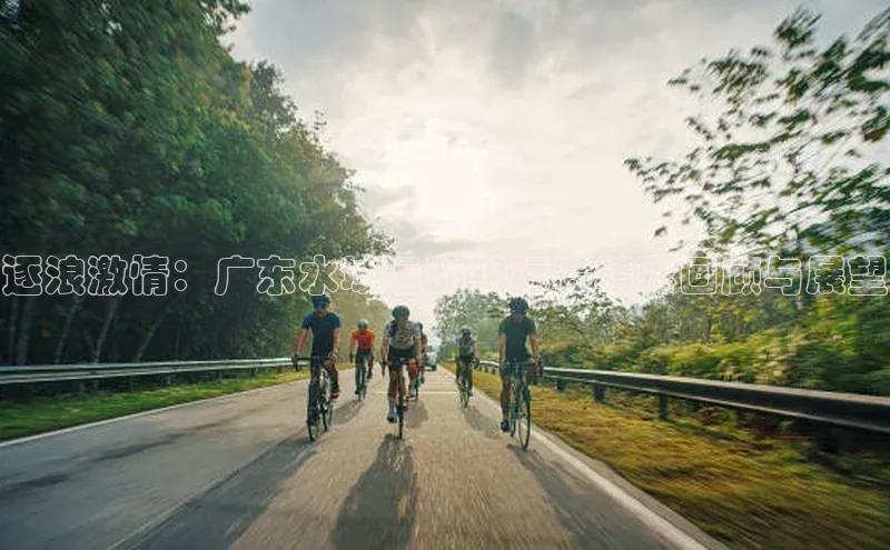 逐浪激情：广东水域运动锦标赛精彩回顾与展望