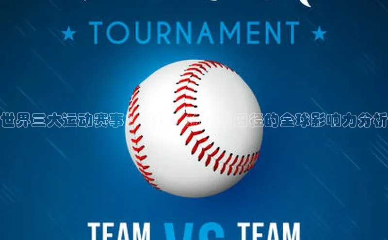 世界三大运动赛事：足球、篮球与田径的全球影响力分析