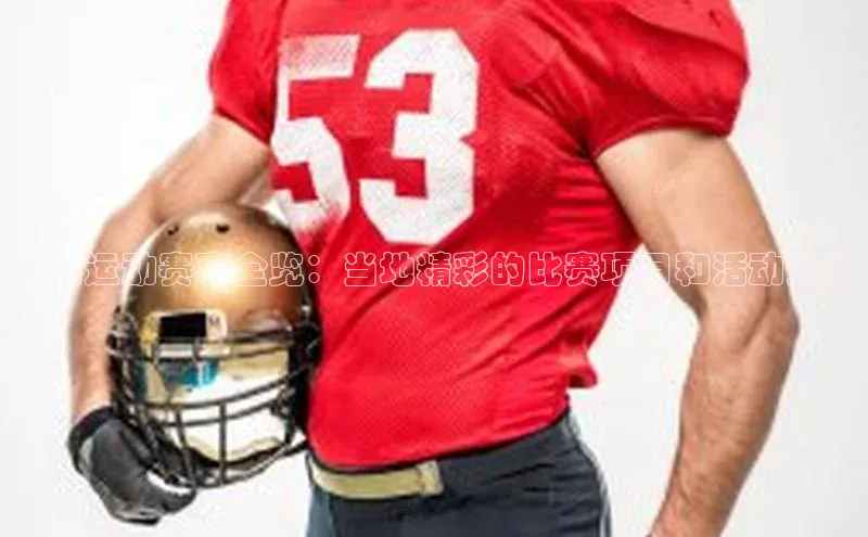 襄阳运动赛事全览：当地精彩的比赛项目和活动安排