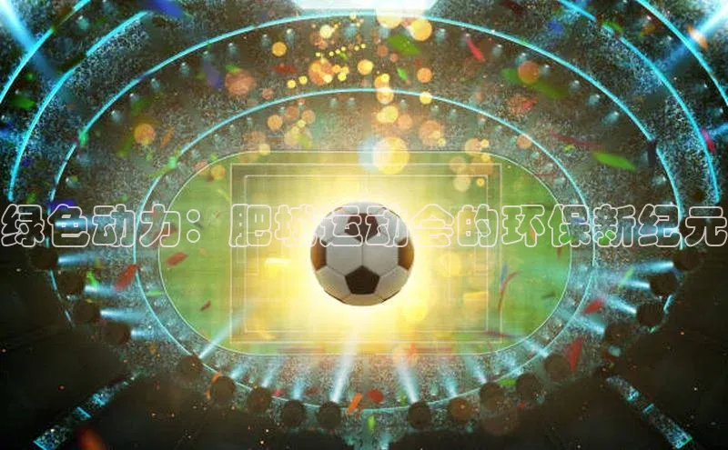 绿色动力：肥城运动会的环保新纪元